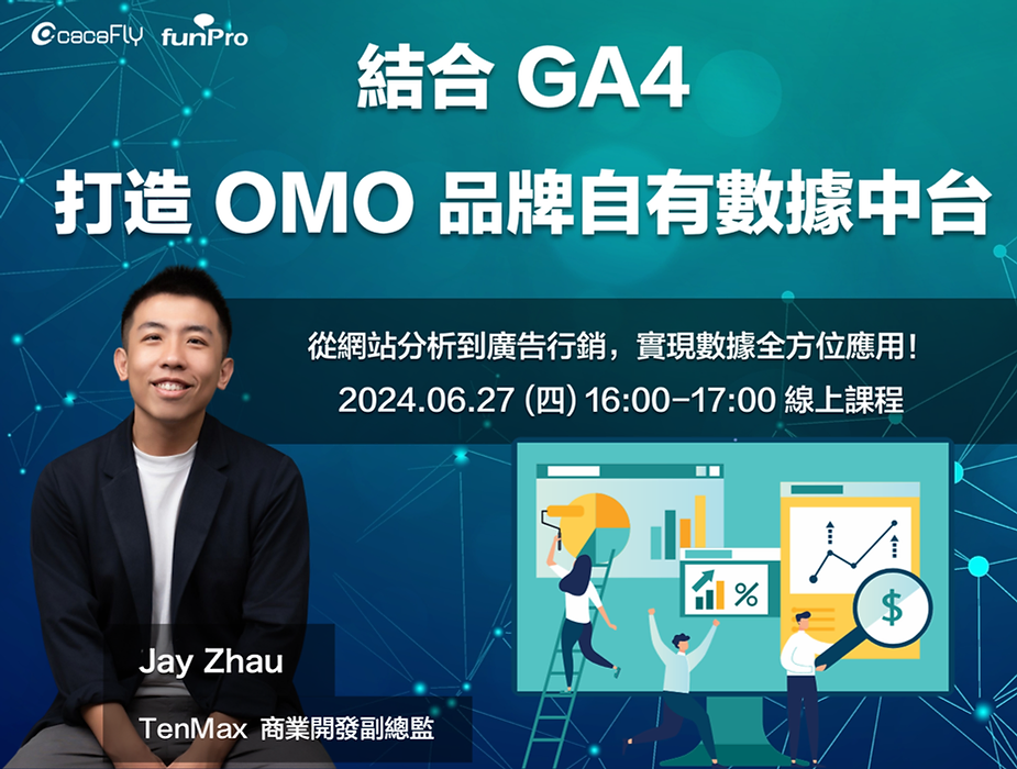 【funPro 線上課程】結合 GA4 打造 OMO 品牌自有數據中台​