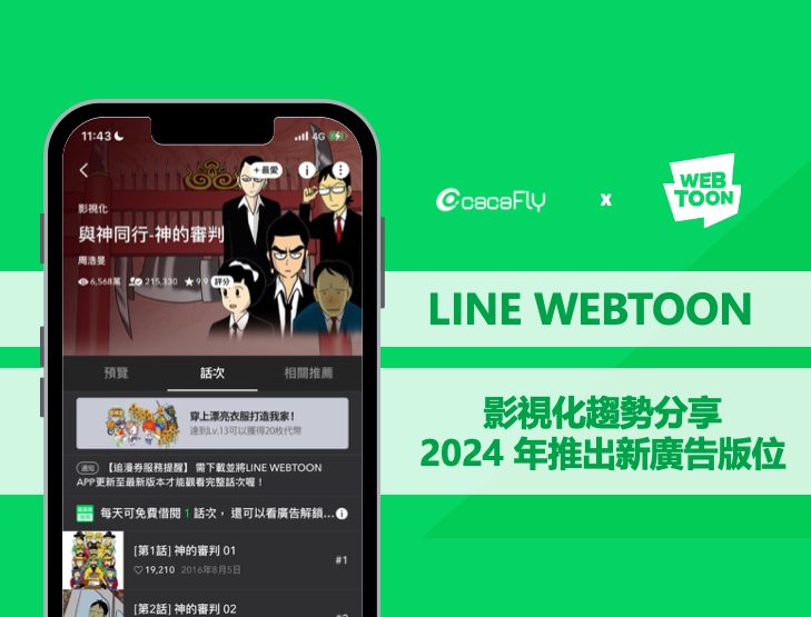 【cacaFly】LINE WEBTOON｜影視化趨勢分享！2024強勢推出新廣告版位