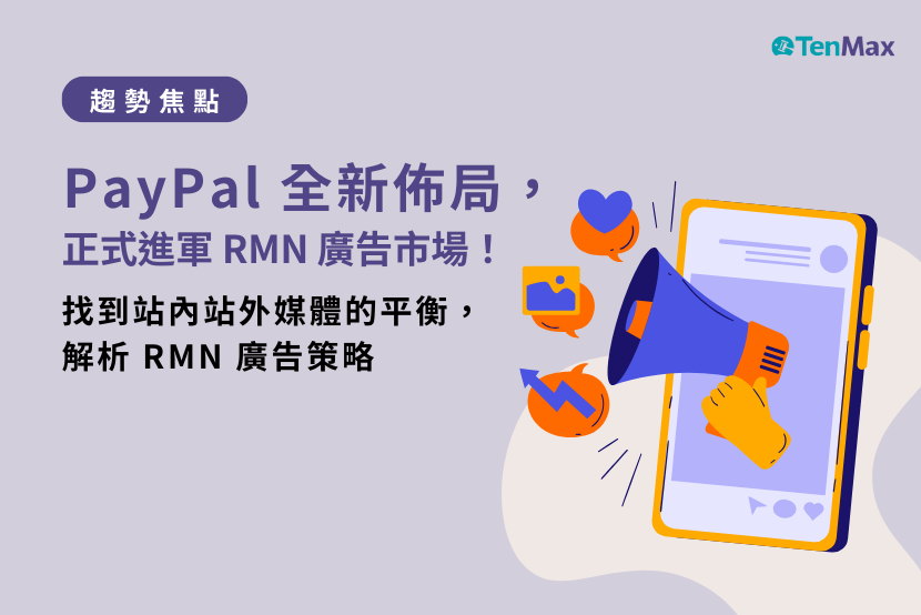 【TenMax】PayPal 全新佈局，正式進軍 RMN 廣告市場！找到站內站外媒體的平衡，解析 RMN 廣告策略