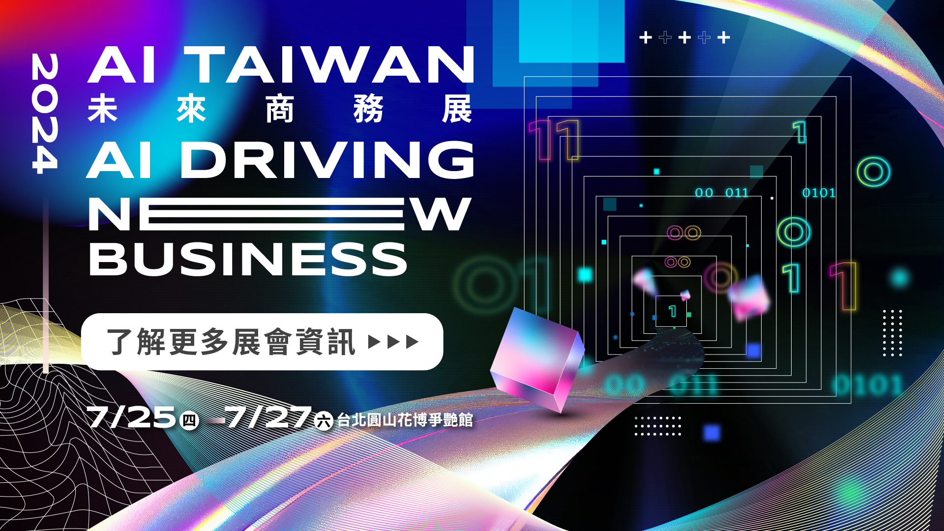 【2024 AI TAIWAN 未來商務展】7/25 - 7/27 全台最大 AI 產業生態系大展開幕！同步開放報名！