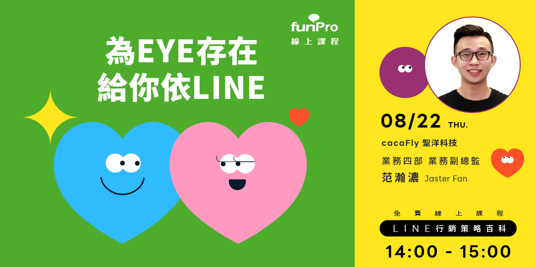 08/22【 funPro 線上課程】LINE全產品攻略 - 為 EYE 存在，給你依 LINE！