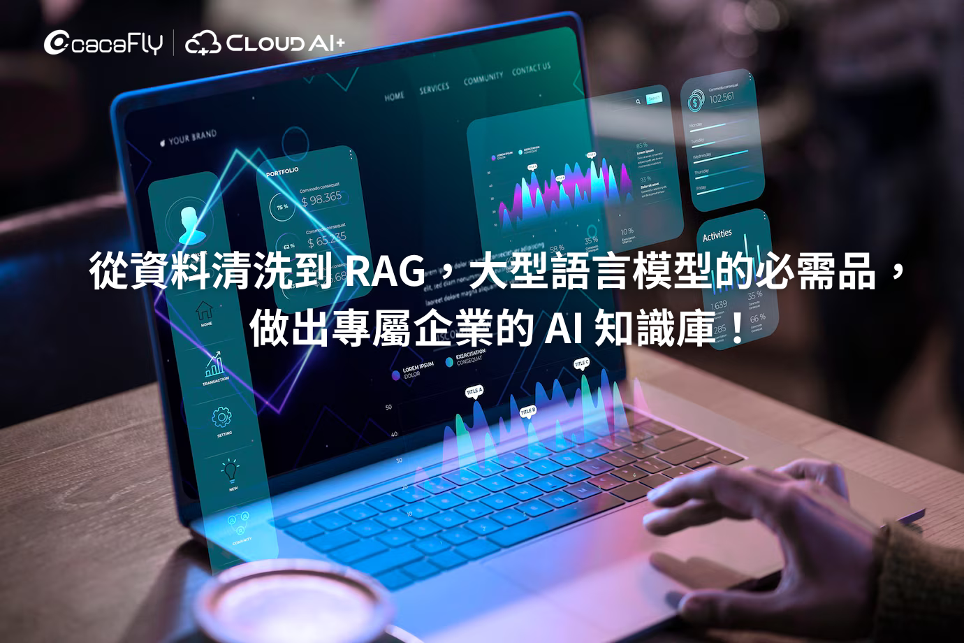 【cacaFly】從資料清洗到 RAG，大型語言模型的必需品，做出專屬企業的 AI 知識庫！