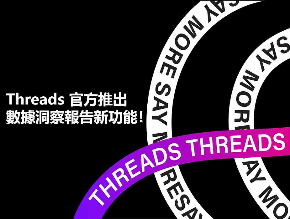 【cacaFly】Threads官方推出數據洞察報告新功能！