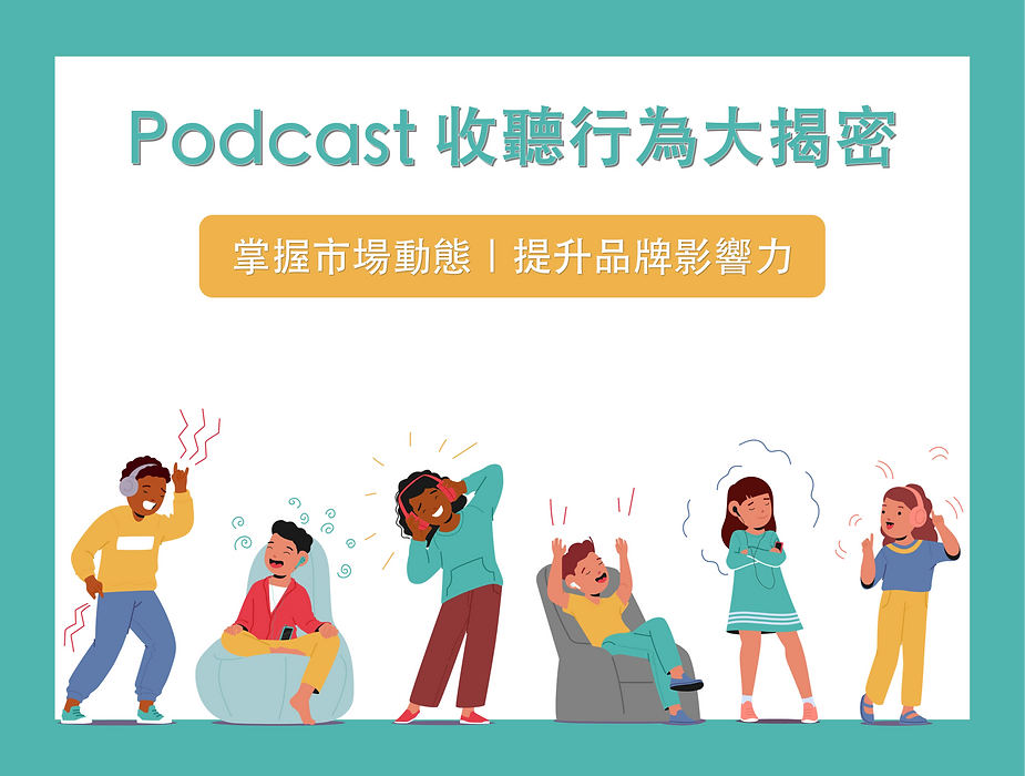 【cacaFly】Podcast收聽行為大揭密：掌握市場動態，提升品牌影響力！