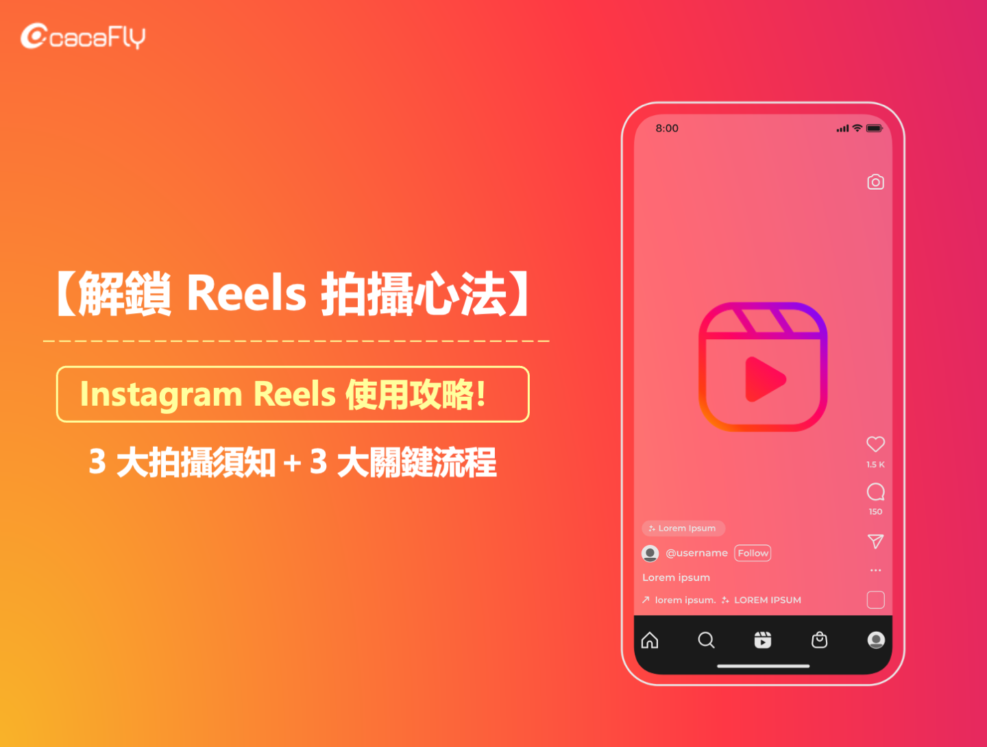 【cacaFly】【解鎖 Reels 拍攝心法】： Instagram Reels 使用攻略！3 大拍攝須知＋3 大關鍵流程