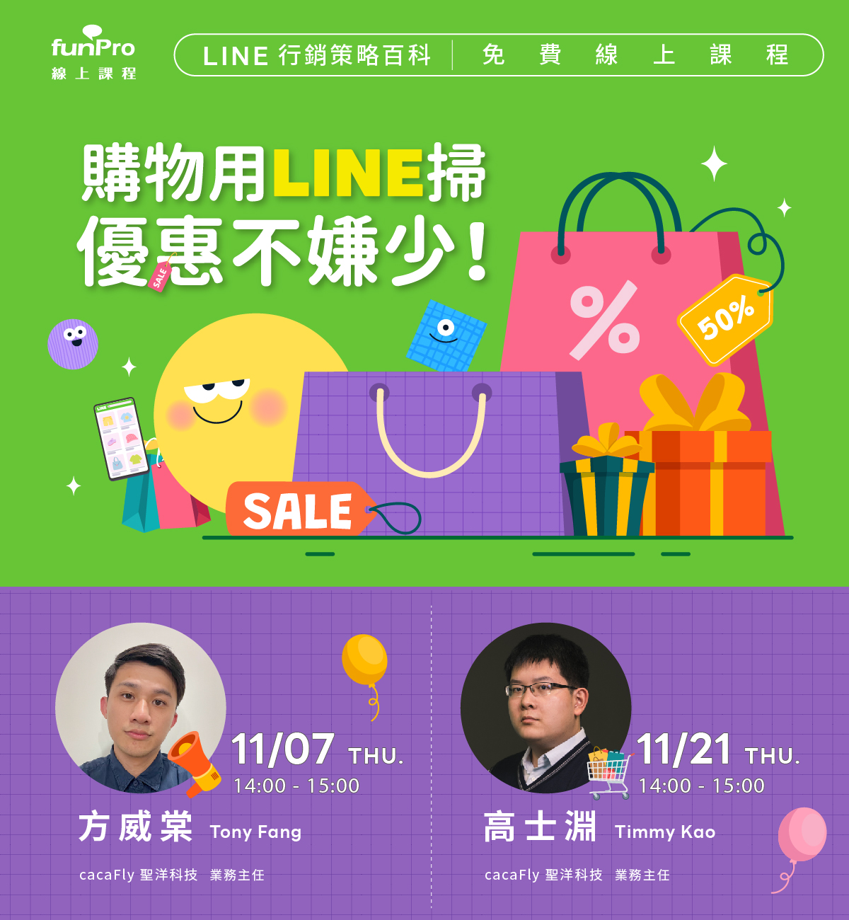 【cacaFly】【11月份 funPro 線上課程】 LINE 全產品攻略 – 購物用LINE掃，優惠不嫌少！