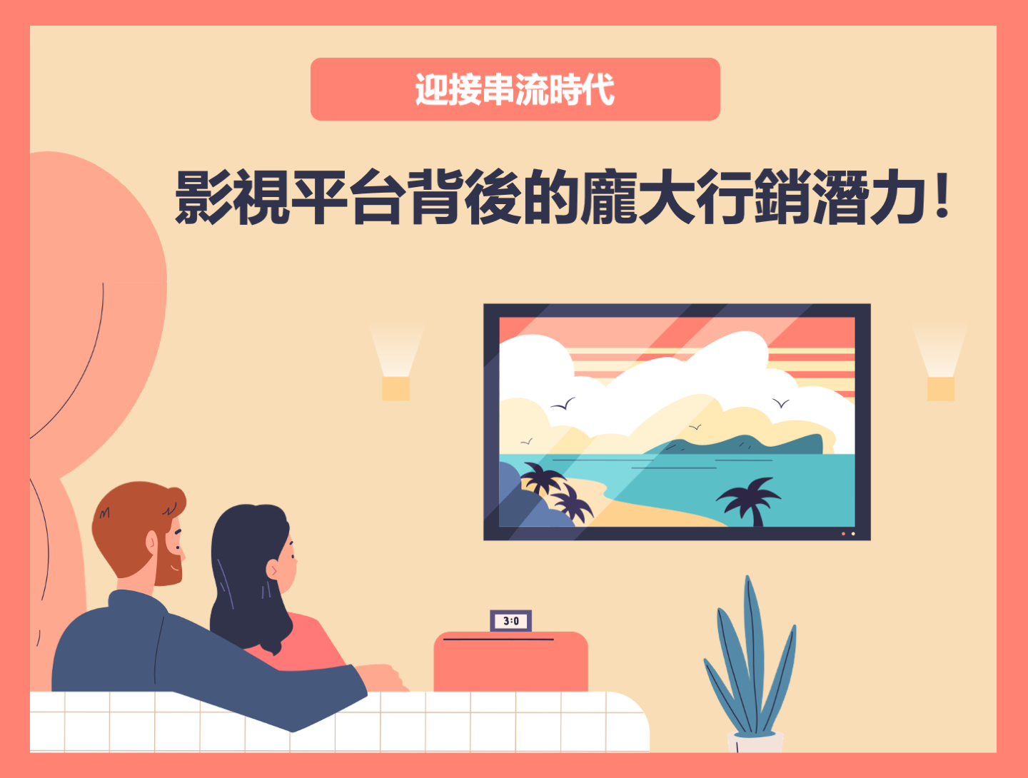 【cacaFly】迎接串流時代：影視平台背後的龐大行銷潛力！