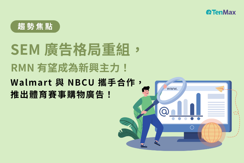 【TenMax】SEM 廣告格局重組，RMN 有望成為新興主力！Walmart 與 NBCU 攜手合作，推出體育賽事購物廣告！