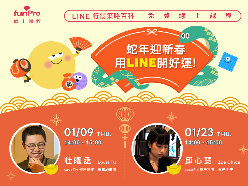 【cacaFly 1月份 funPro 線上課程】LINE 全產品攻略-蛇年迎新春，用 LINE 開好運！