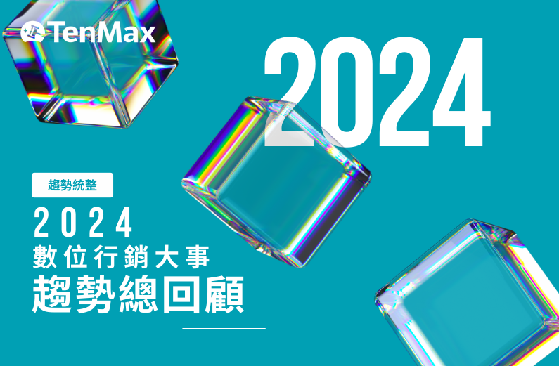 【TenMax】2024 數位趨勢總回顧 | 零售媒體成為數位廣告新戰場、短影音與網紅逐漸取代社群廣告、AI 成為行銷人員必備工具