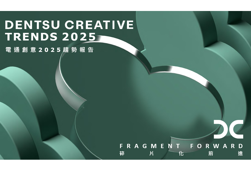 【Brain】電通行銷傳播集團發布《2025創意趨勢報告：碎片化前進》