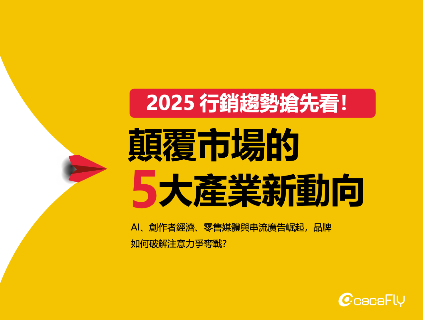 【cacaFly】2025 行銷趨勢搶先看！顛覆市場的 5 大產業新動向