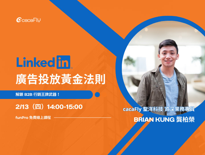 【cacaFly 2/13 免費線上課程】 LinkedIn 廣告投放黃金法則，解鎖 B2B 行銷武器！