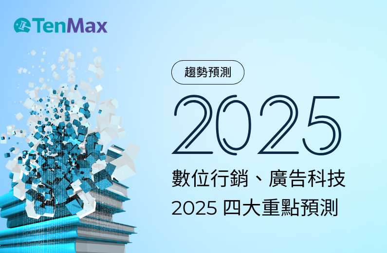 【TenMax】2025 數位趨勢預測｜4 大關鍵主題助你走在市場最前端！