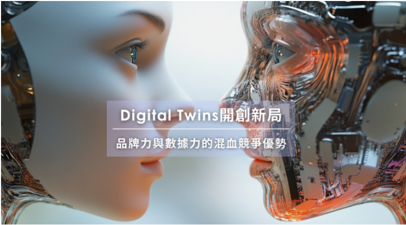 【凱絡週報】Digital Twins開創新局：品牌力與數據力的混血競爭優勢