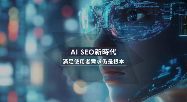 【凱絡週報】AI SEO新時代：滿足使用者需求仍是根本