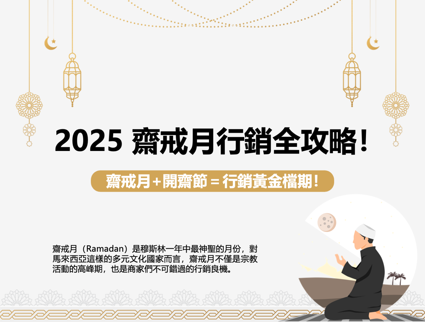 【cacaFly】2025 齋戒月行銷全攻略！齋戒月+開齋節＝東南亞市場行銷黃金檔期！