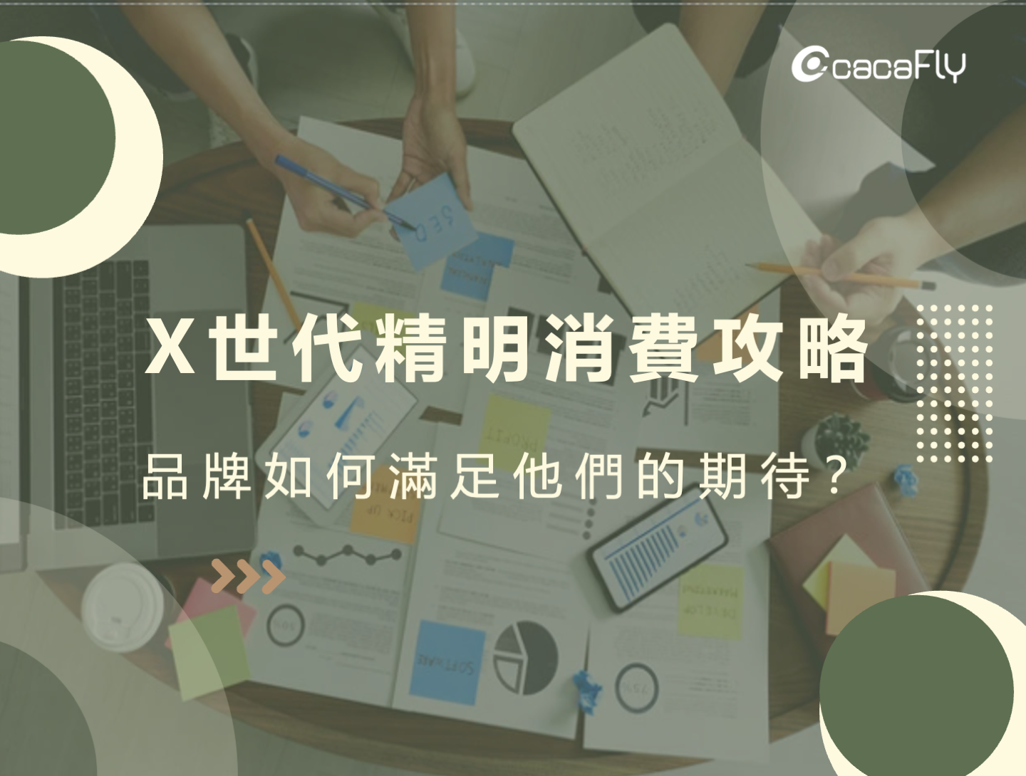 【cacaFly】Ｘ世代精明消費攻略，品牌如何滿足他們的期待？