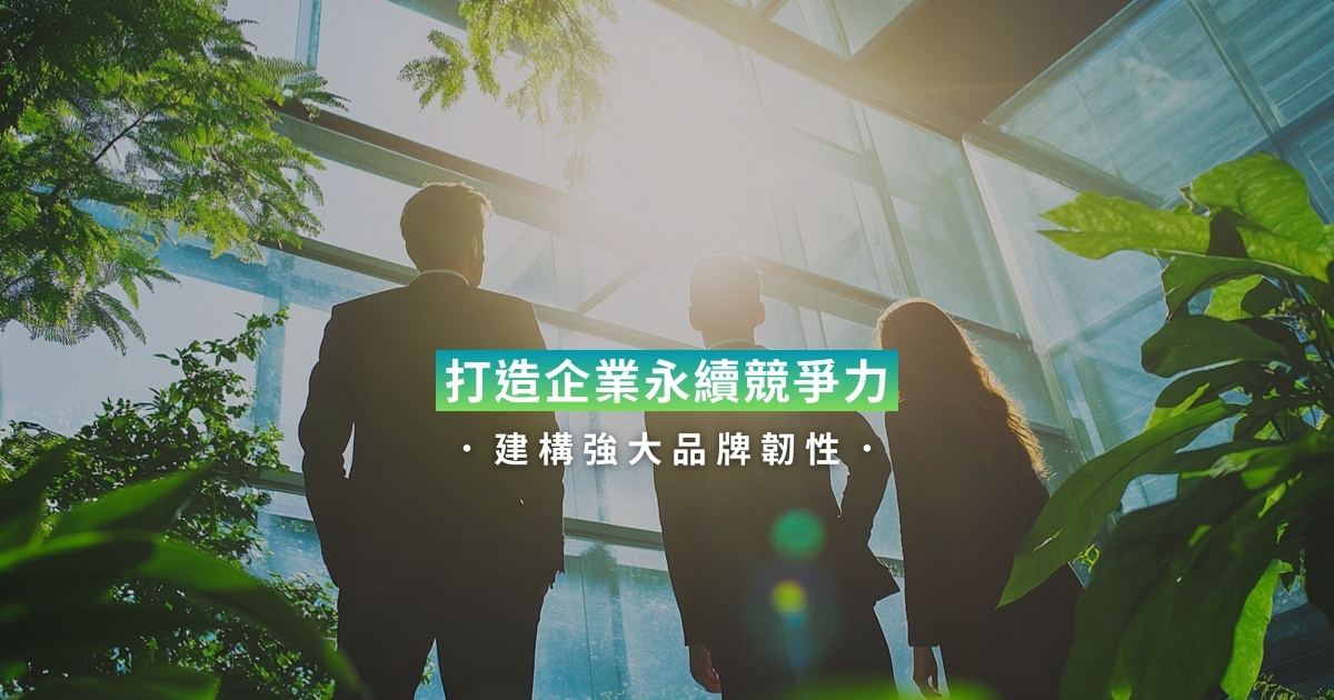 【凱絡媒體】打造企業永續競爭力，建構強大品牌韌性