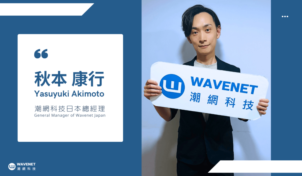 【潮網科技】延攬跨國行銷專家秋本康行出任日本總經理 全面拓展日本市場戰略