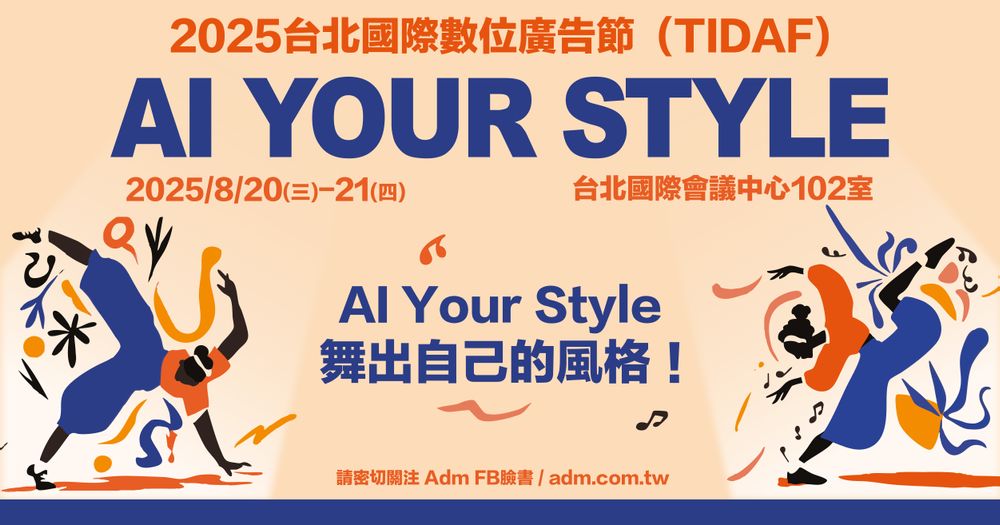 【 TIDAF 】2025台北國際數位廣告節活動報名中