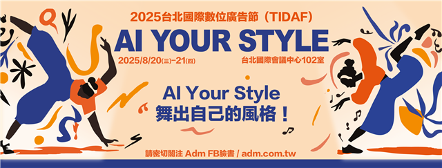 【 TIDAF 】《AI Your Style》講師揭曉|活動報名中