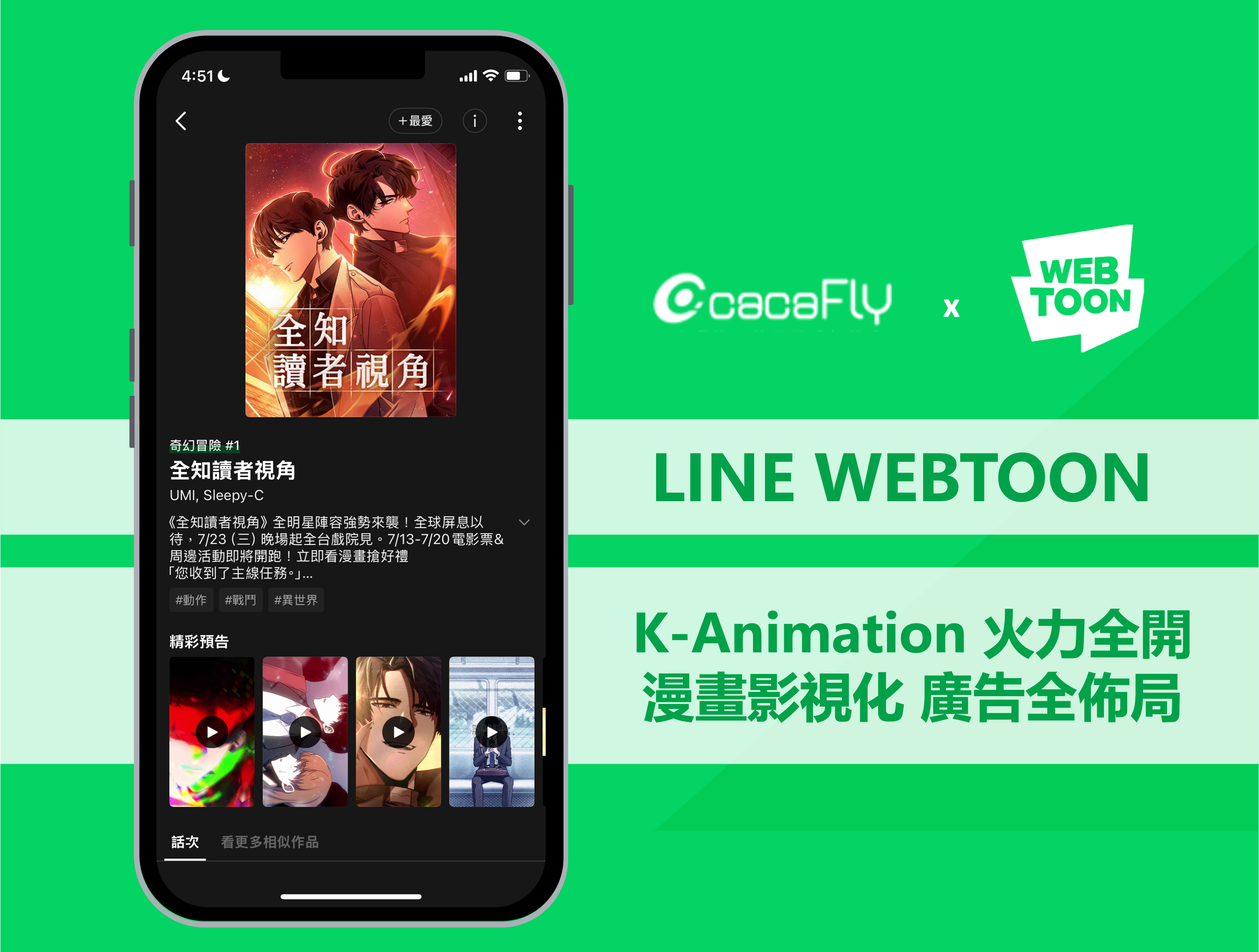 【 cacaFly 】LINE WEBTOON｜K-Animation 崛起、創作環境升級、全新廣告版位登場！