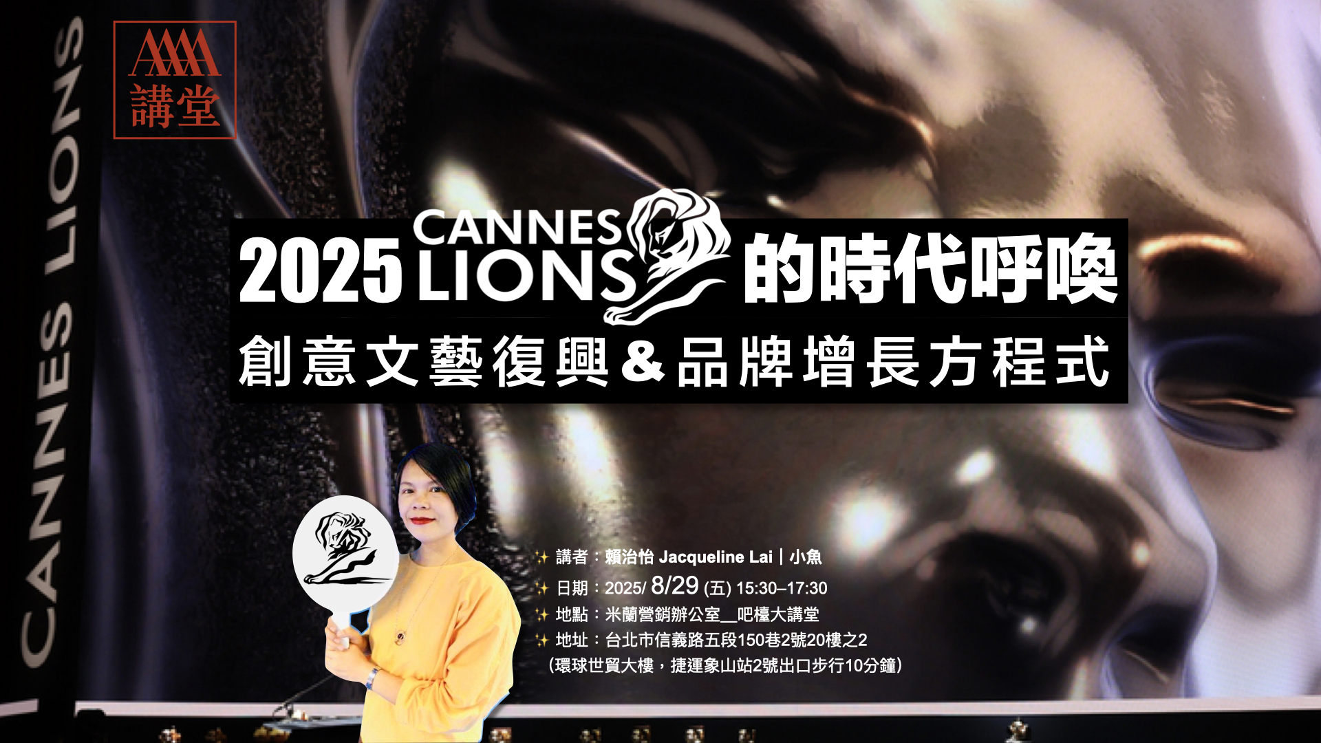 【4A講堂】2025 Cannes Lions 的時代呼喚｜創意文藝復興與品牌增長方程式！