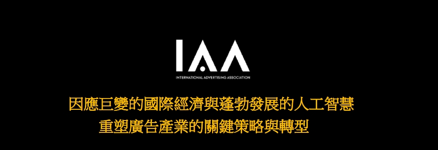 【IAA專文分享-第37屆廣告公會年鑑】因應巨變的國際經濟與蓬勃發展的人工智慧，重塑廣告產業的關鍵策略與轉型