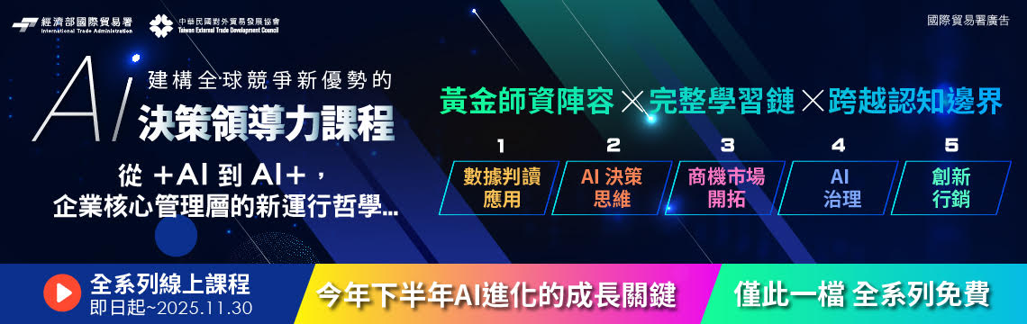 【數位時代】AI 決策領導力課程