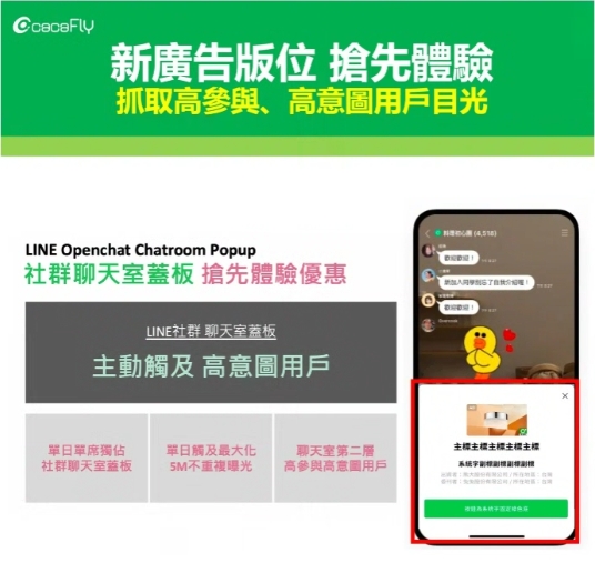 【cacaFly】搶先佔領高意圖受眾目光！LINE 社群聊天室蓋板搶先體驗