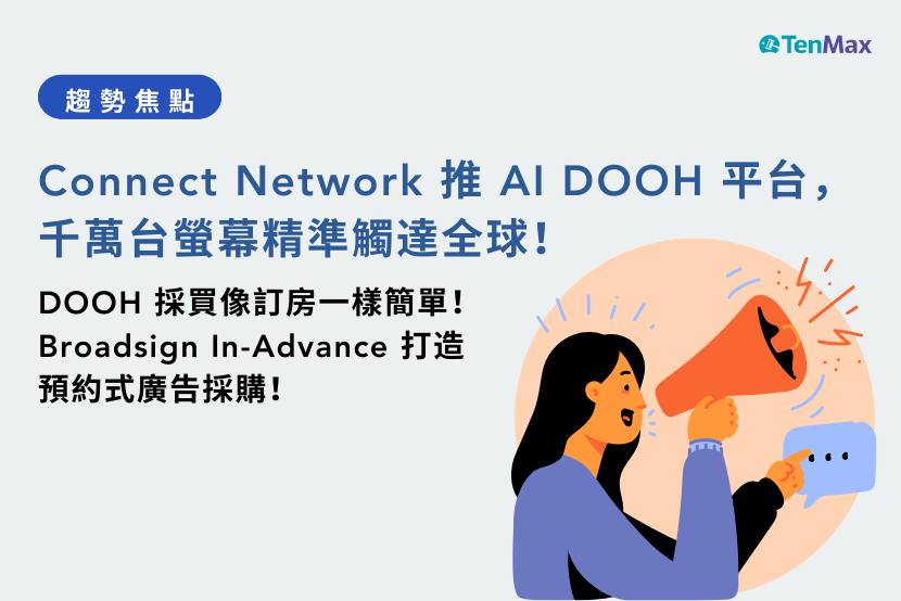 【TenMax 】Connect Network 推 AI DOOH 平台，千萬台螢幕精準觸達全球
