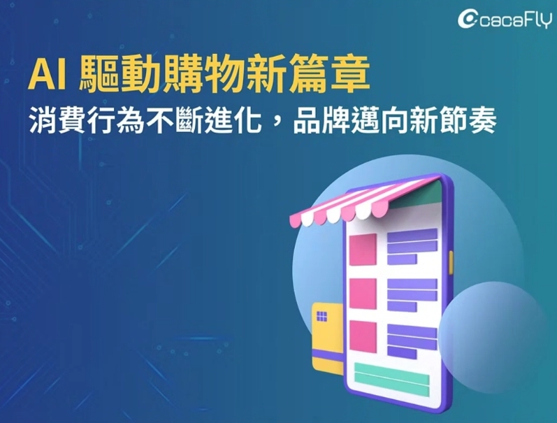 【cacaFly】AI 驅動購物新篇章：消費行為不斷進化，品牌邁向新節奏