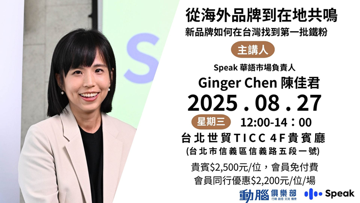 【動腦報導】新品牌如何在台灣找到第一批鐵粉