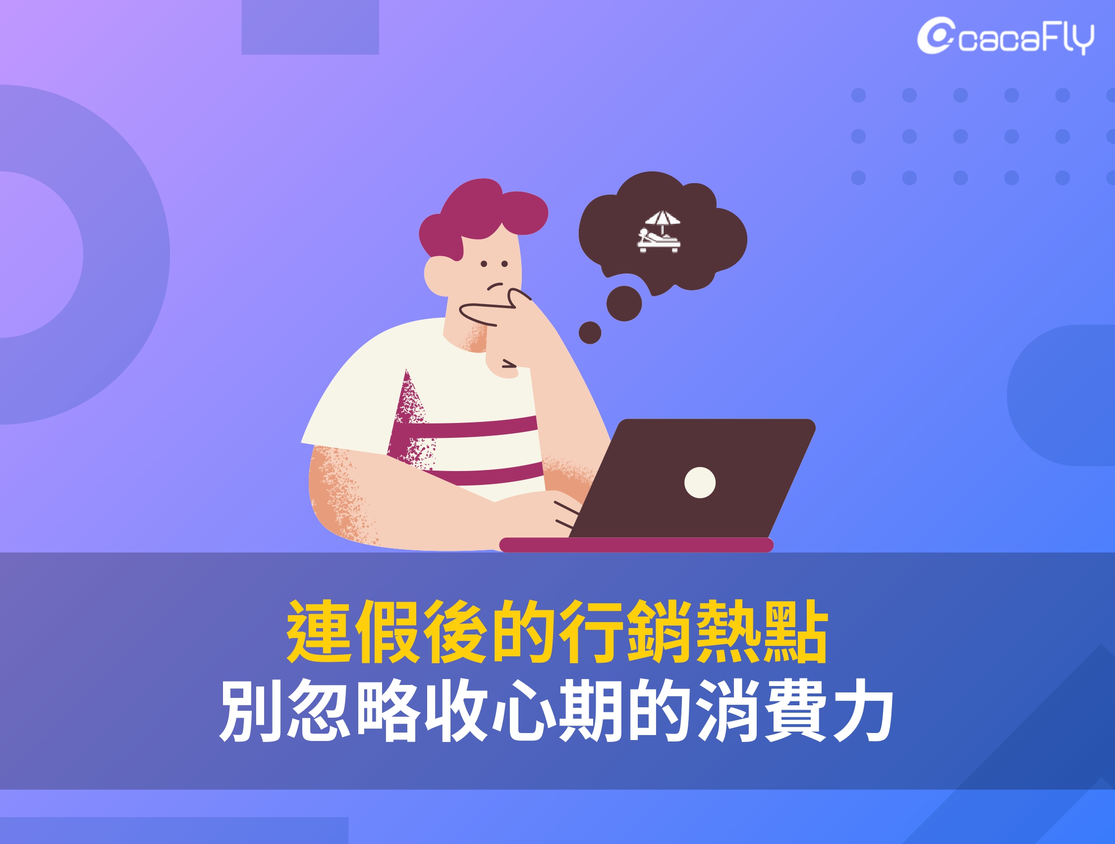 【cacafly】連假後的行銷熱點：別忽略收心期的消費力！