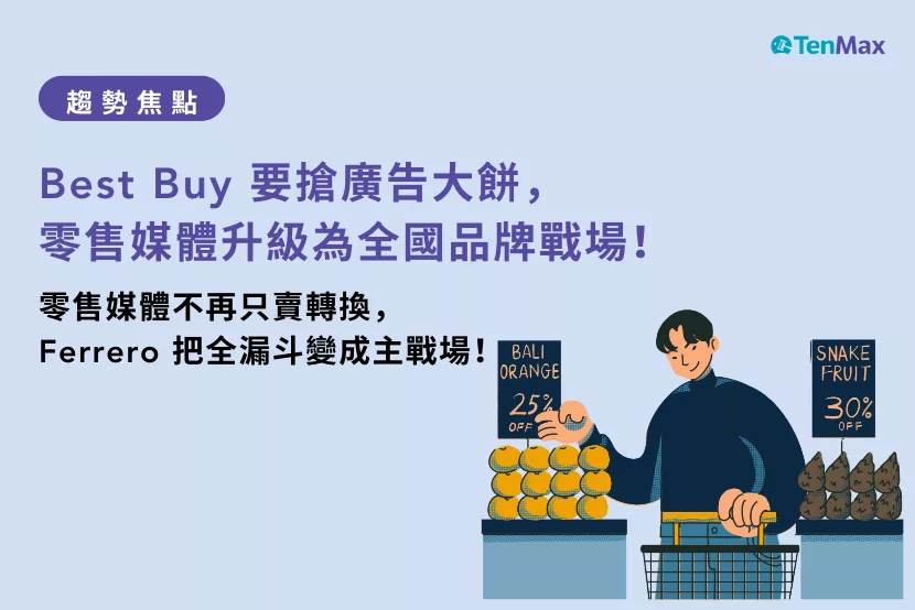 【TenMax】零售媒體趨勢焦點｜Best Buy 要搶廣告大餅，零售媒體升級為全國品牌戰場！ 