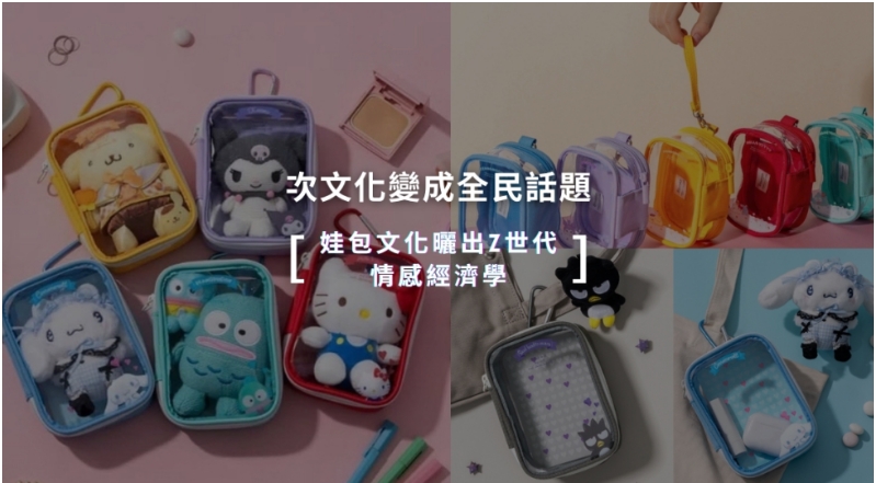 【凱絡媒體】從次文化變全民話題｜娃包文化曬出Z世代的情感經濟學