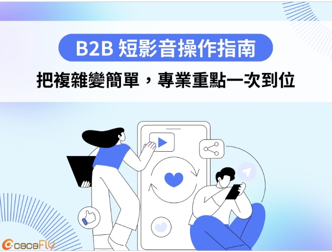 【cacafly】B2B 短影音操作指南：把複雜變簡單，專業重點一次到位