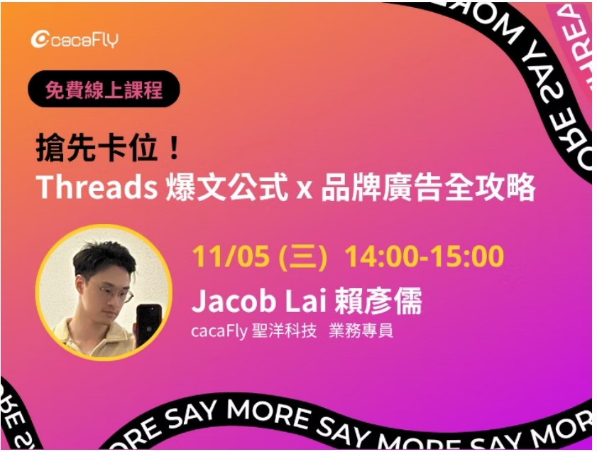 【cacafly】11/05【funPro 線上課程】搶先卡位！Threads 爆文公式 x 品牌廣告全攻略