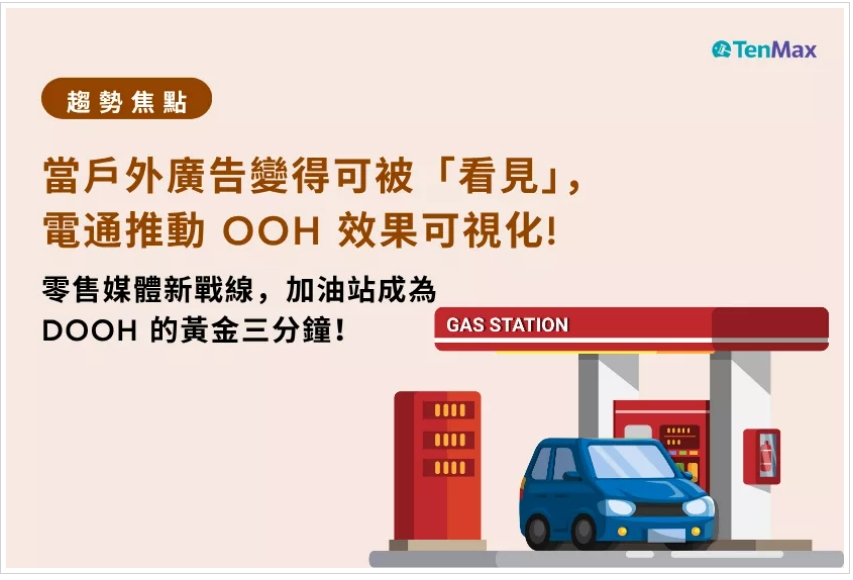 【TenMax】TenMax pDOOH 趨勢焦點｜當戶外廣告變得可被「看見」，電通推動 OOH 效果可視化！零售媒體新戰線，加油站成為 DOOH 的黃金三分鐘！