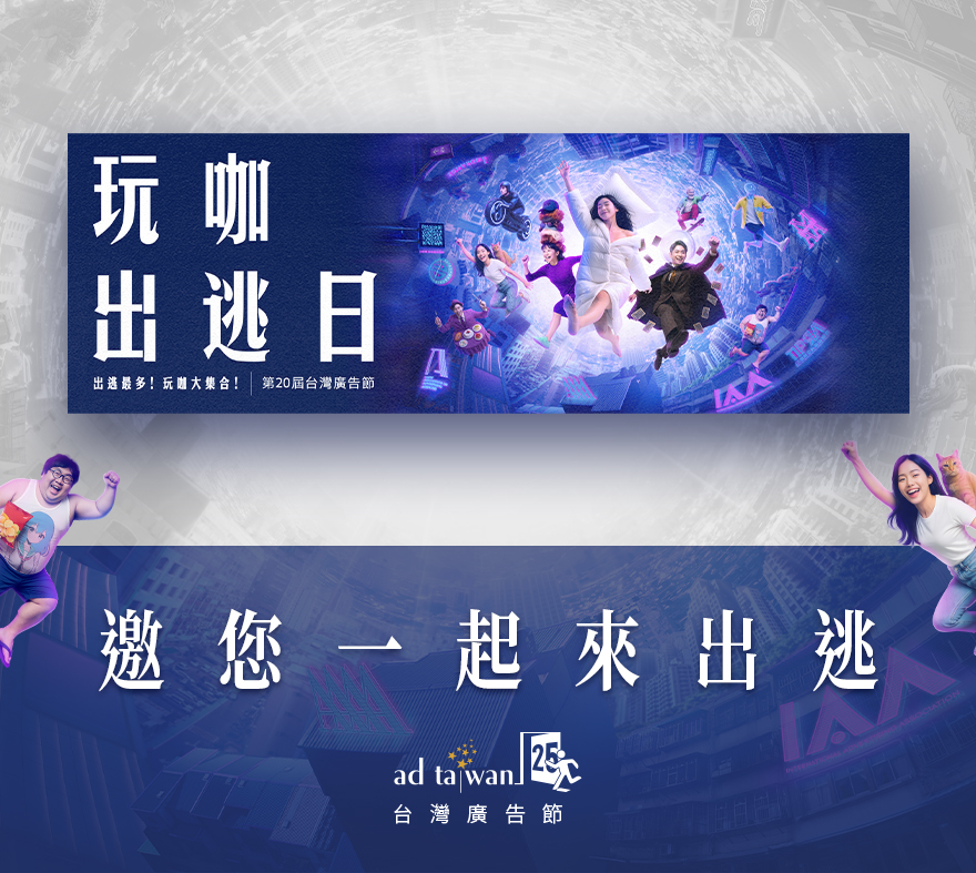 【TAAA】第二十屆台灣廣告節｜玩咖出逃日 即將於 11/13盛大登場！
