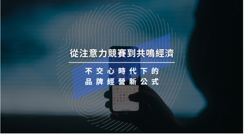 【凱絡媒體】從注意力競賽到共鳴經濟：不交心時代下的品牌經營新公式