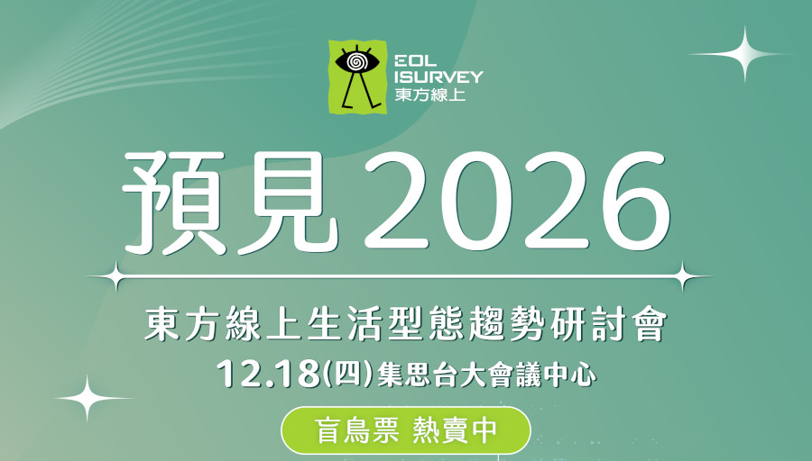 【東方線上】2026生活型態趨勢年度研討會