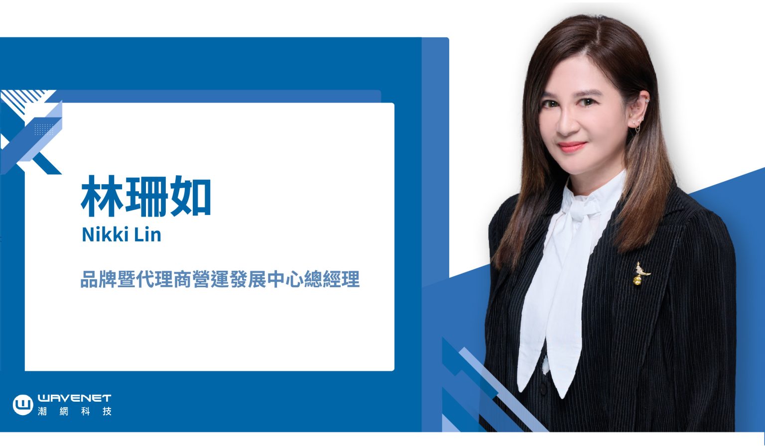 【潮網科技】強化營運成長與市場推廣新動--潮網科技任命林珊如為品牌暨代理商營運發展中心總經理