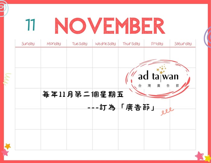【TAAA】經濟部正式核定！「廣告節」正式核定為每年11月第二個星期五