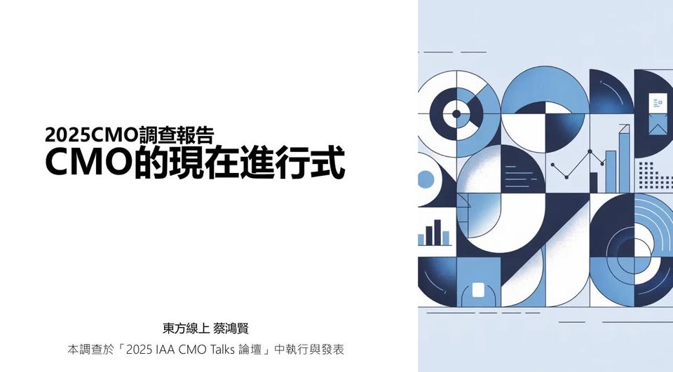 【IAA Taipei】 CMO x Survey 「2025 CMO 調查白皮書」