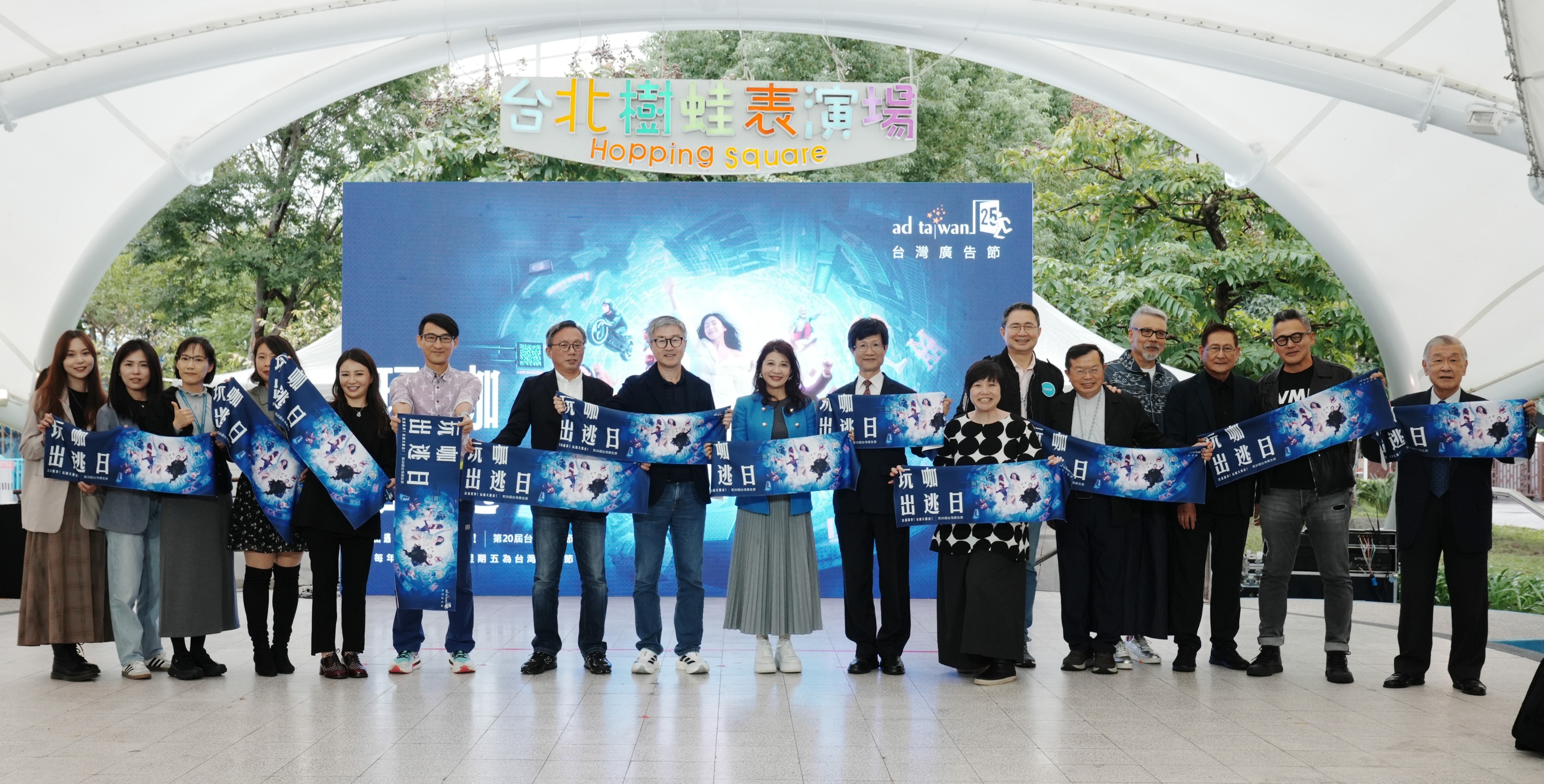 【TAAA】台灣廣告節20周年盛典「玩咖出逃日」歡樂登場