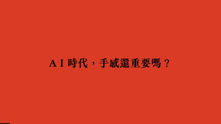 【Adm廣告雜誌】AI時代，手感還重要嗎？