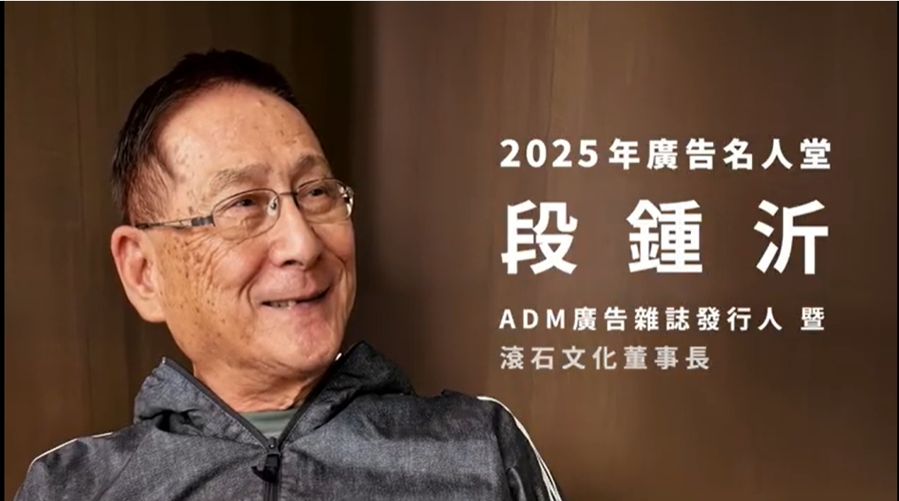 【TAAA】2025年台灣廣告名人堂-段鍾沂董事長