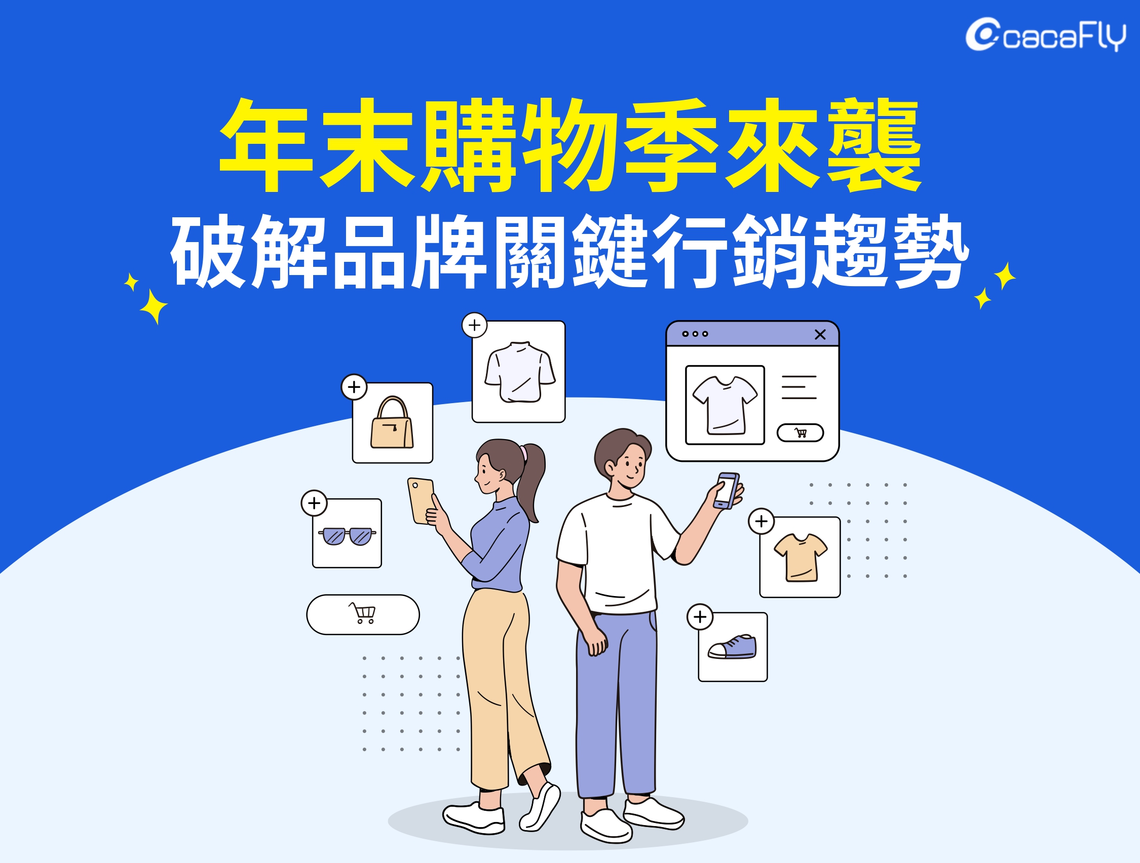 【cacaFly】年末購物季來襲，破解品牌關鍵行銷趨勢！
